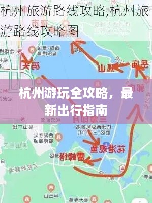 杭州游玩全攻略，最新出行指南