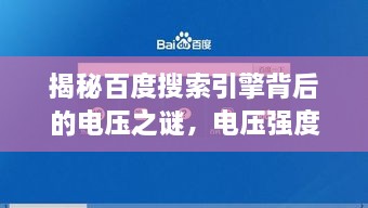 揭秘百度搜索引擎背后的电压之谜，电压强度与搜索效能深度解析