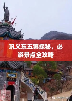 巩义东五镇探秘，必游景点全攻略