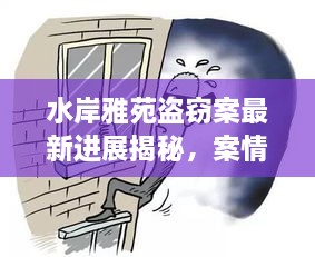 水岸雅苑盗窃案最新进展揭秘，案情重大突破！