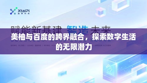 美柚与百度的跨界融合，探索数字生活的无限潜力