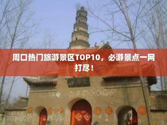 周口热门旅游景区TOP10，必游景点一网打尽！