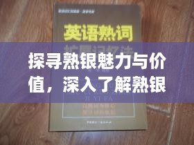 探寻熟银魅力与价值，深入了解熟银的奥秘