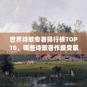 世界诗歌专著排行榜TOP10，哪些诗歌著作最受瞩目？