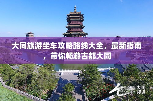 大同旅游坐车攻略路线大全，最新指南，带你畅游古都大同