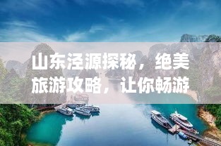 山东泾源探秘，绝美旅游攻略，让你畅游不息！