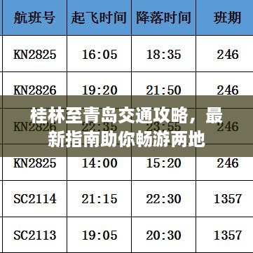 桂林至青岛交通攻略，最新指南助你畅游两地