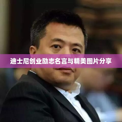 迪士尼创业励志名言与精美图片分享