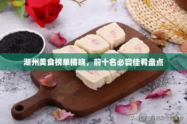 湖州美食榜单揭晓，前十名必尝佳肴盘点