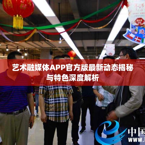 艺术融媒体APP官方版最新动态揭秘与特色深度解析