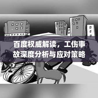 百度权威解读，工伤事故深度分析与应对策略