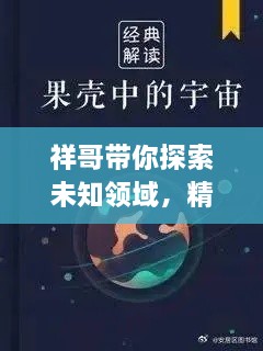 祥哥带你探索未知领域，精彩内容不容错过！