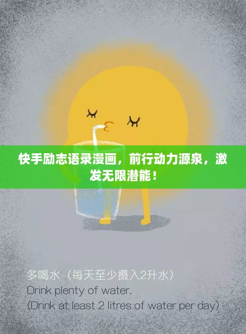 快手励志语录漫画，前行动力源泉，激发无限潜能！