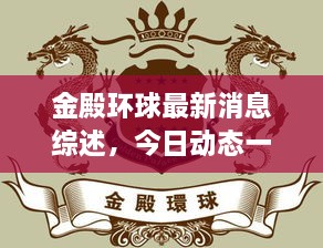 金殿环球最新消息综述，今日动态一网打尽