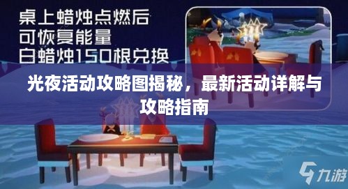 光夜活动攻略图揭秘，最新活动详解与攻略指南