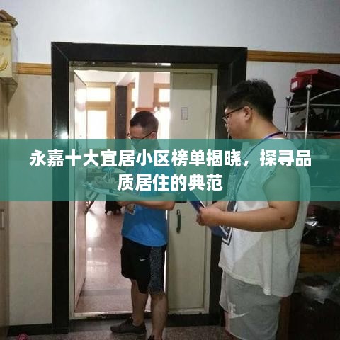 永嘉十大宜居小区榜单揭晓，探寻品质居住的典范