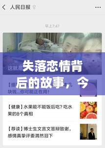 失落恋情背后的故事，今日头条最新报道与情感感悟分享