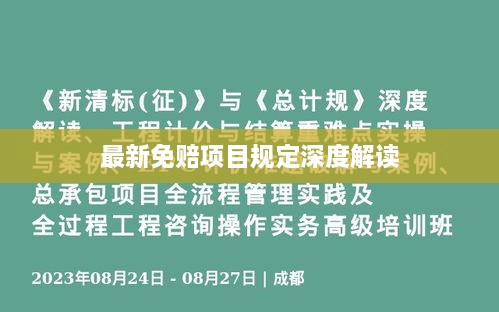 最新免赔项目规定深度解读