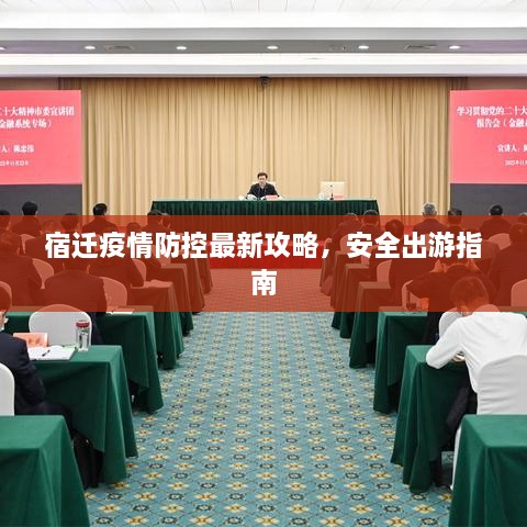 宿迁疫情防控最新攻略，安全出游指南