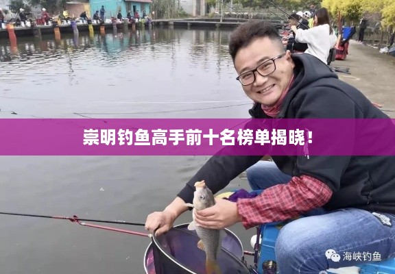 崇明钓鱼高手前十名榜单揭晓！