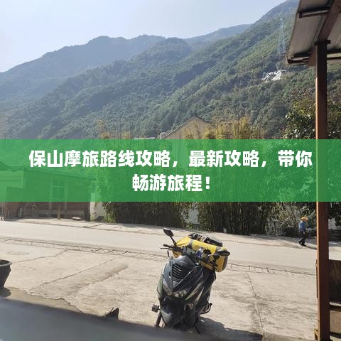 保山摩旅路线攻略，最新攻略，带你畅游旅程！