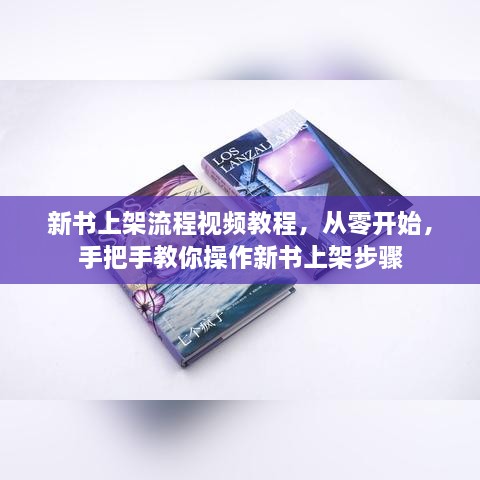 新书上架流程视频教程，从零开始，手把手教你操作新书上架步骤