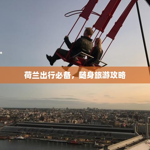 荷兰出行必备，随身旅游攻略