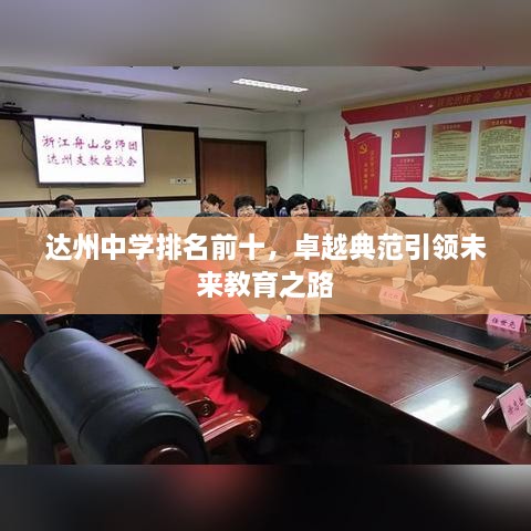 达州中学排名前十，卓越典范引领未来教育之路