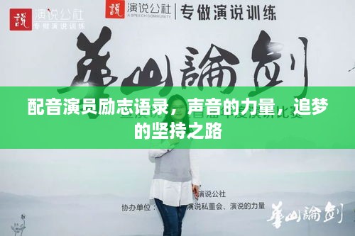 配音演员励志语录，声音的力量，追梦的坚持之路