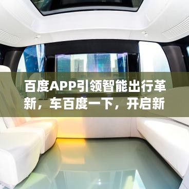 百度APP引领智能出行革新，车百度一下，开启新时代之旅