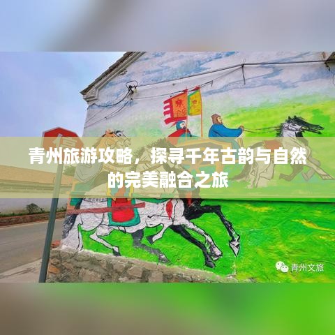 青州旅游攻略，探寻千年古韵与自然的完美融合之旅