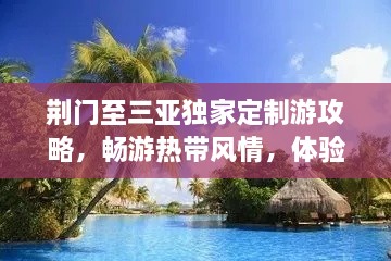 荆门至三亚独家定制游攻略，畅游热带风情，体验梦幻之旅！