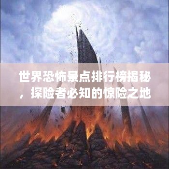 世界恐怖景点排行榜揭秘，探险者必知的惊险之地