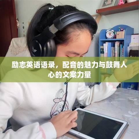 励志英语语录，配音的魅力与鼓舞人心的文案力量