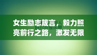 女生励志箴言，毅力照亮前行之路，激发无限潜能！