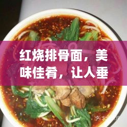 红烧排骨面，美味佳肴，让人垂涎欲滴！