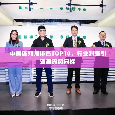 中国陈列师排名TOP10，行业翘楚引领潮流风向标