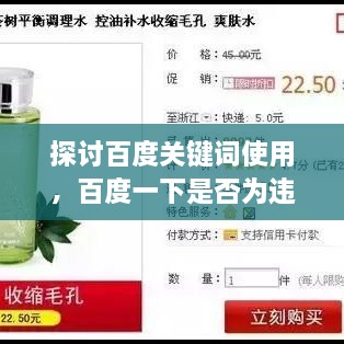 探讨百度关键词使用，百度一下是否为违禁词？