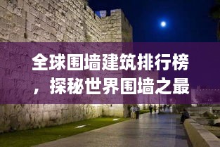 全球围墙建筑排行榜，探秘世界围墙之最！