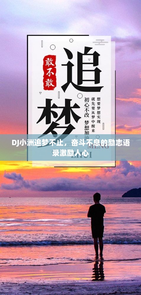 DJ小洲追梦不止，奋斗不息的励志语录激励人心