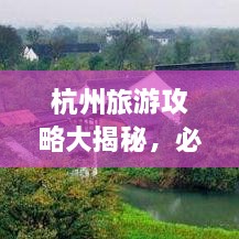 杭州旅游攻略大揭秘，必游景点、美食、住宿一网打尽！