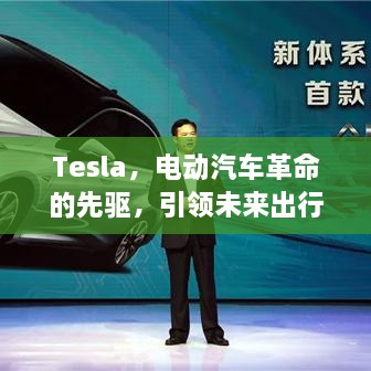 Tesla，电动汽车革命的先驱，引领未来出行方式！