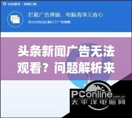 头条新闻广告无法观看？问题解析来帮你解决！