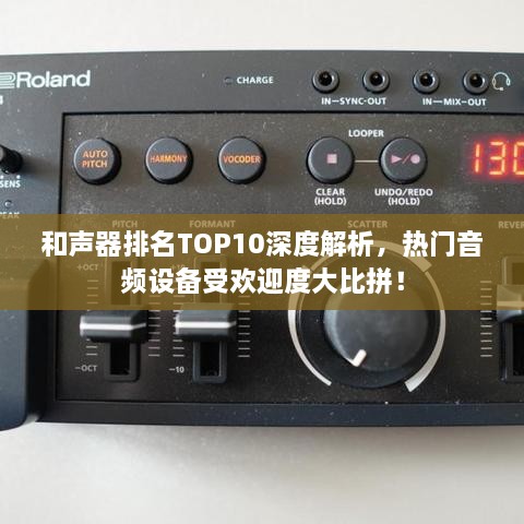 和声器排名TOP10深度解析，热门音频设备受欢迎度大比拼！