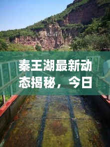 秦王湖最新动态揭秘，今日头条独家报道