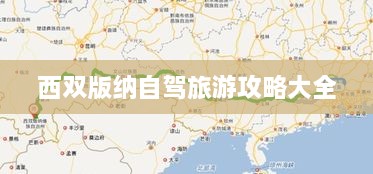 西双版纳自驾旅游攻略大全