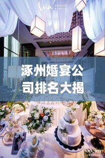 涿州婚宴公司排名大揭秘，优质婚宴服务提供者推荐！