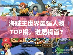 海贼王世界最强人物TOP榜，谁居榜首？