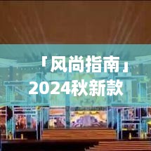 「风尚指南」2024秋新款男潮流必备穿搭指南