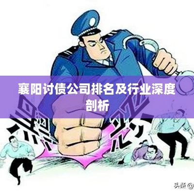 襄阳讨债公司排名及行业深度剖析